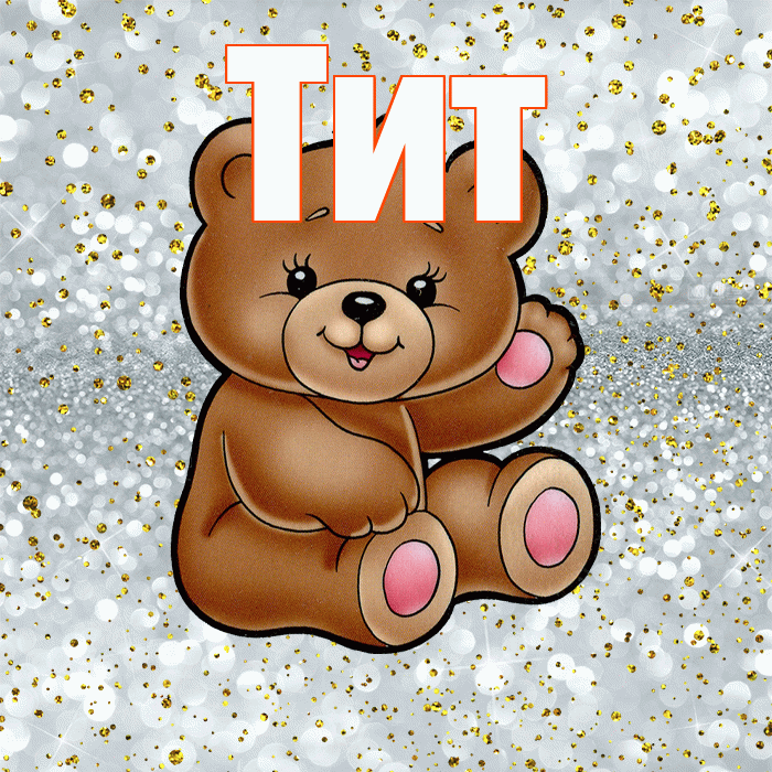 Тит! Приятного аппетита! Красивая открытка Титу!
