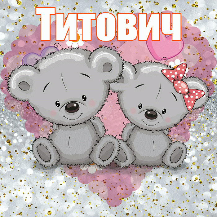 Титович! Приятного аппетита! Красивая открытка Титовичу!