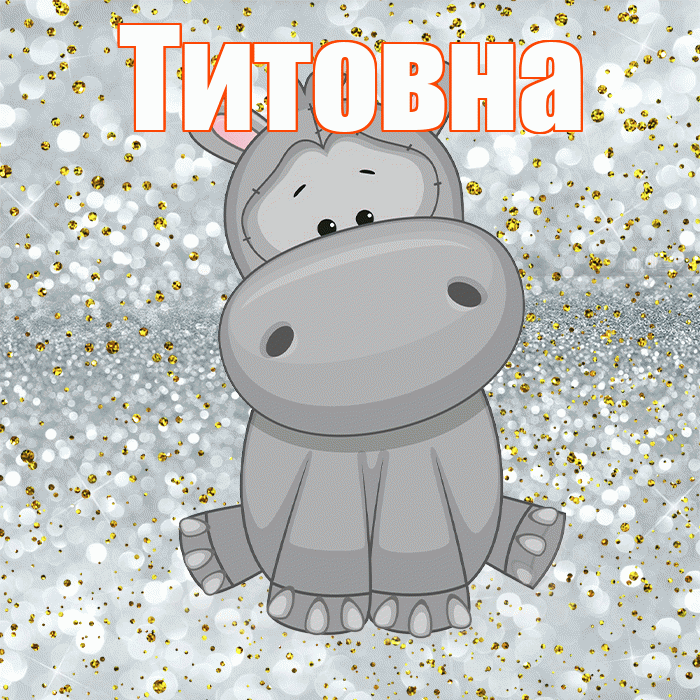 Титовна! Приятного аппетита! Красивая открытка Титовне!