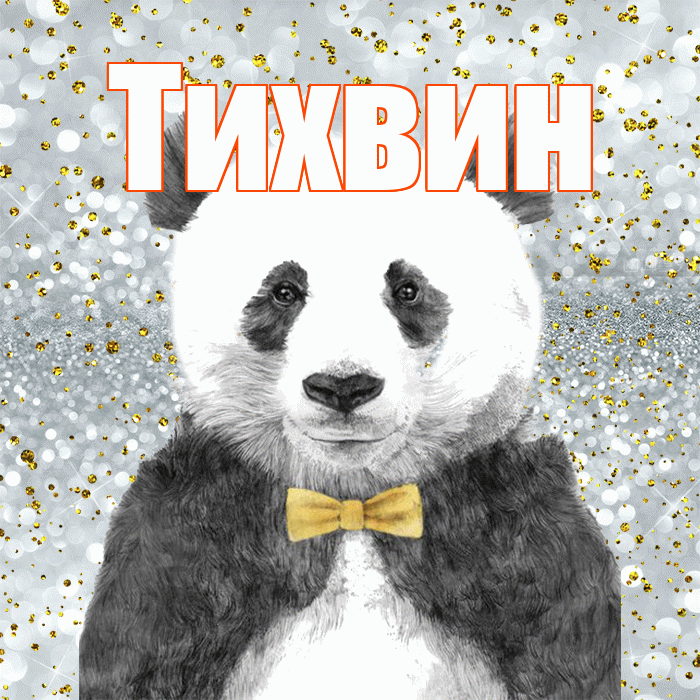 Тихвин! Приятного аппетита! Красивая открытка Тихвину!