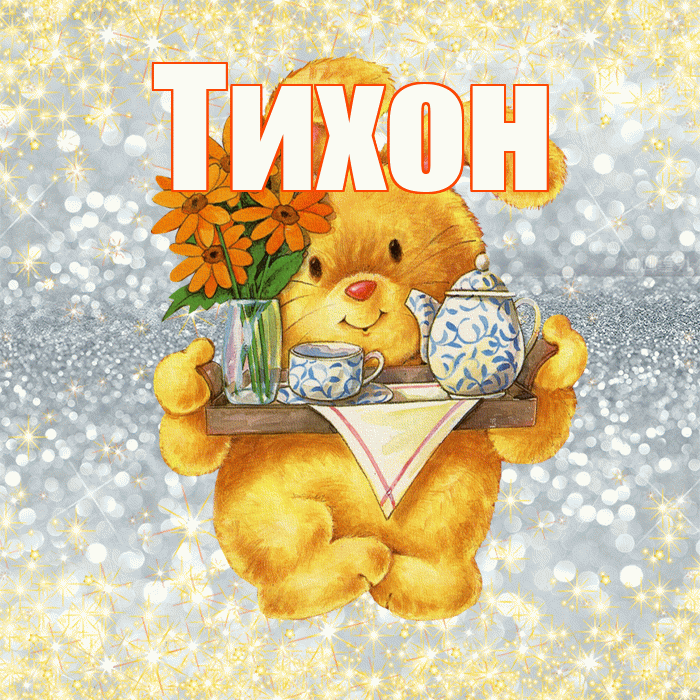 Тихон! Приятного аппетита! Красивая открытка Тихону!