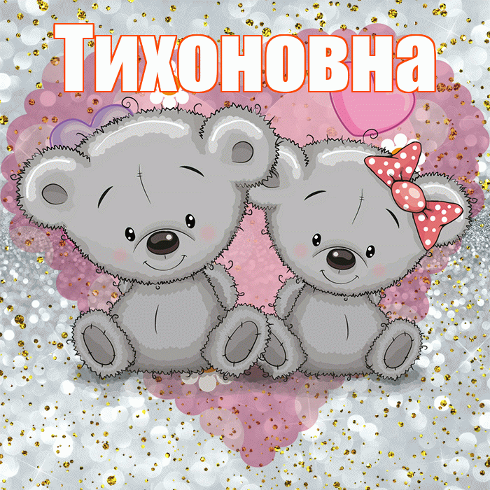 Тихоновна! Приятного аппетита! Красивая открытка Тихоновне!