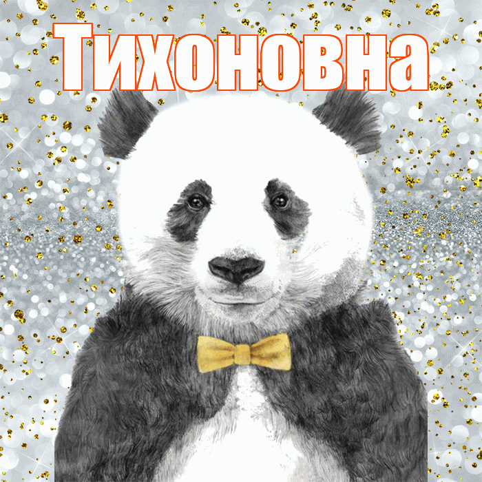 Тихоновна! Приятного аппетита! Красивая открытка Тихоновне!