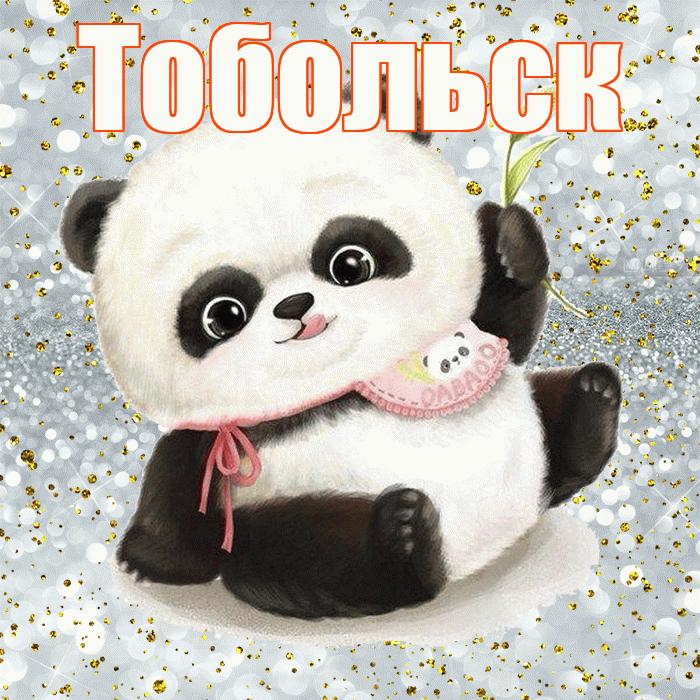 Тобольск! Приятного аппетита! Красивая открытка Тобольску!