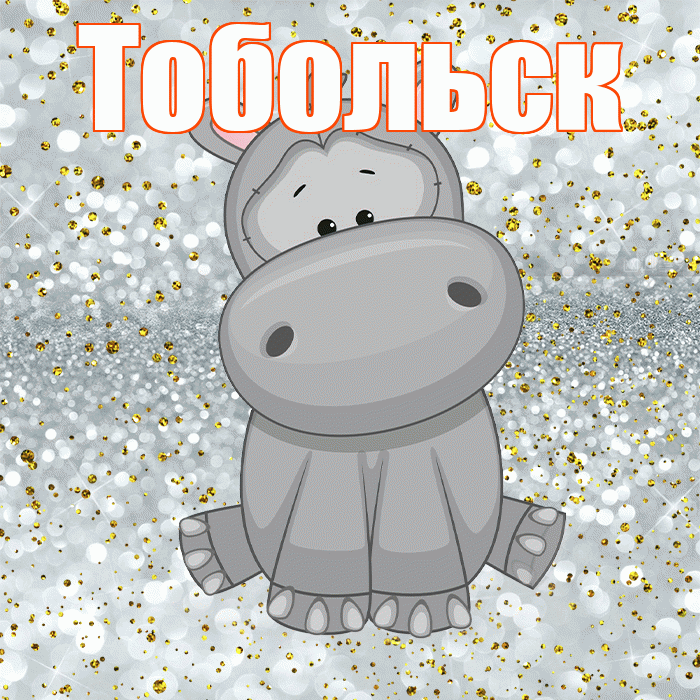 Тобольск! Приятного аппетита! Красивая открытка Тобольску!