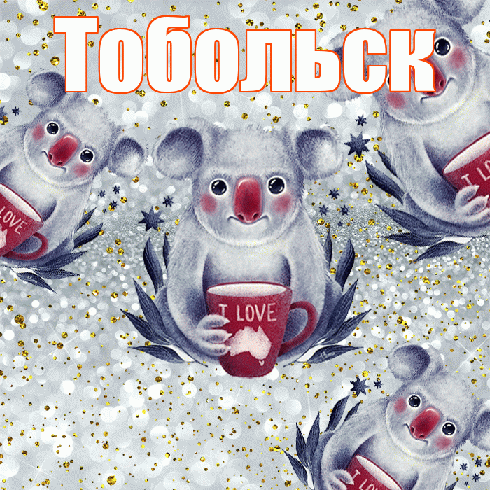 Тобольск! Приятного аппетита! Красивая открытка Тобольску!