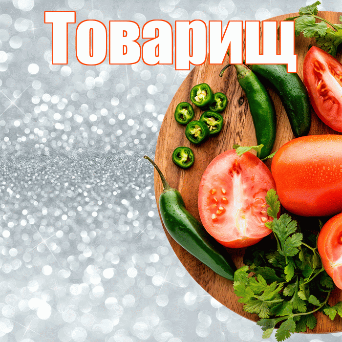 Товарищ! Приятного аппетита! Красивая открытка Товарищу!