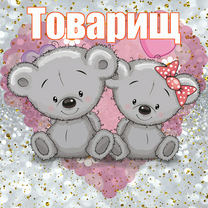 Товарищ! Приятного аппетита! Красивая открытка Товарищу!