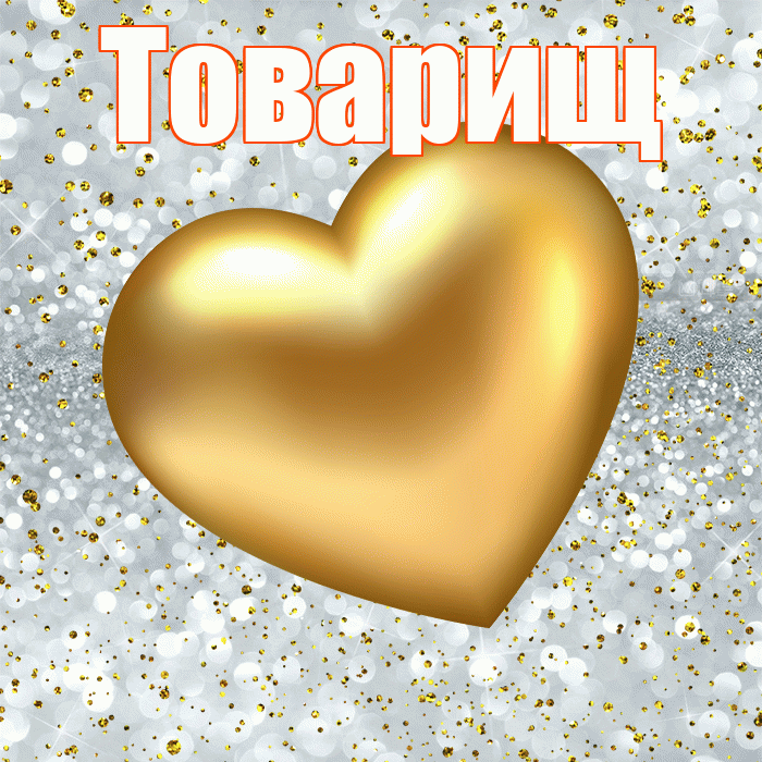 Товарищ! Приятного аппетита! Красивая открытка Товарищу!