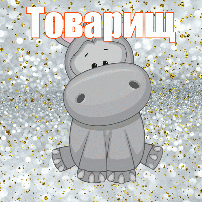 Товарищ! Приятного аппетита! Красивая открытка Товарищу!