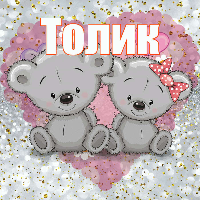 Толик! Приятного аппетита! Красивая открытка !