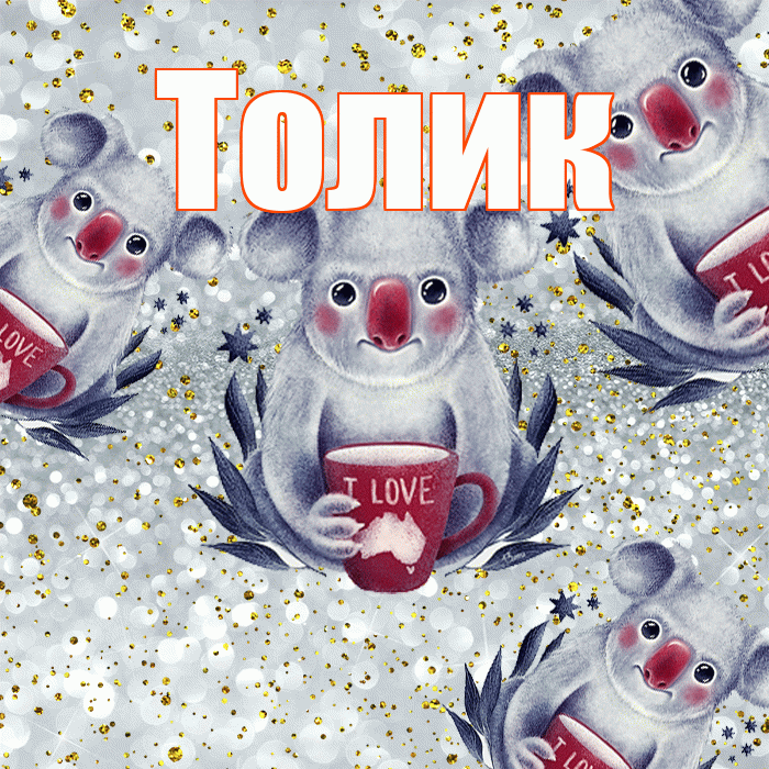 Толик! Приятного аппетита! Красивая открытка !