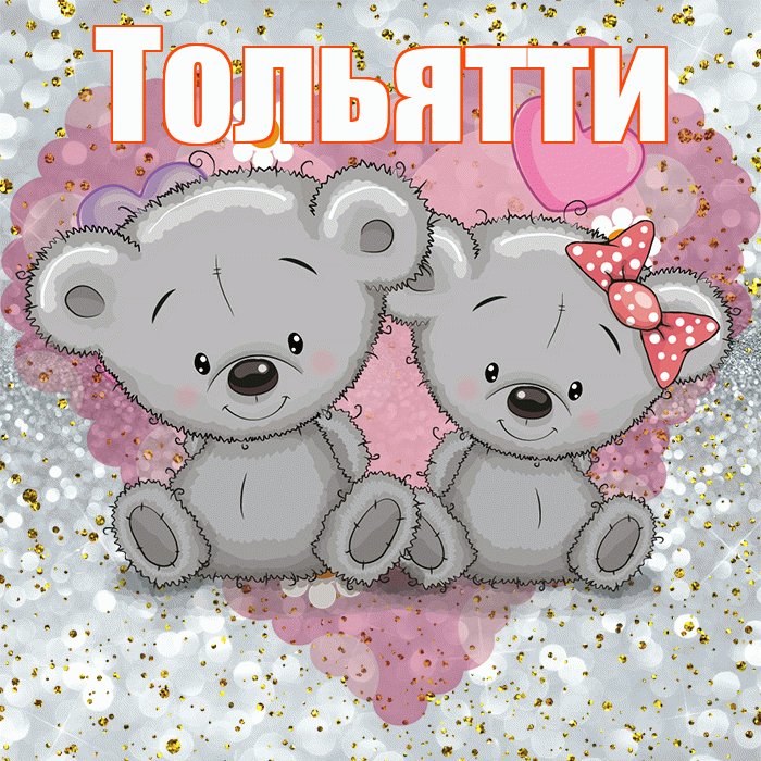 Тольятти! Приятного аппетита! Красивая открытка Тольятти!