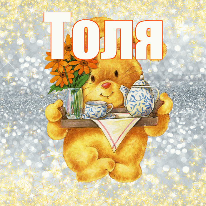 Толя! Приятного аппетита! Красивая открытка Толю!