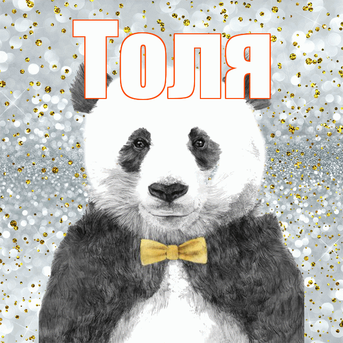 Толя! Приятного аппетита! Красивая открытка Толю!
