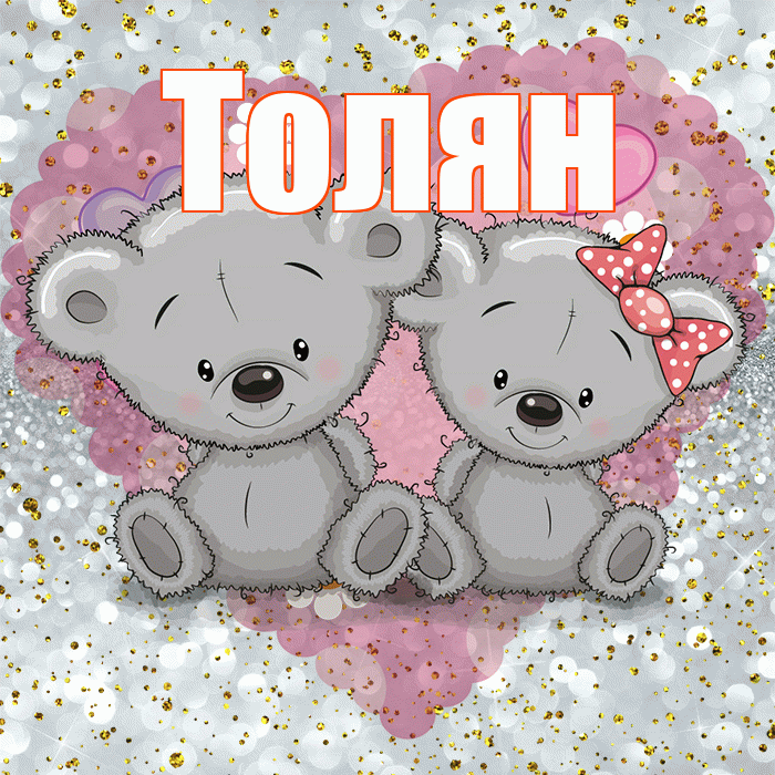 Толян! Приятного аппетита! Красивая открытка !