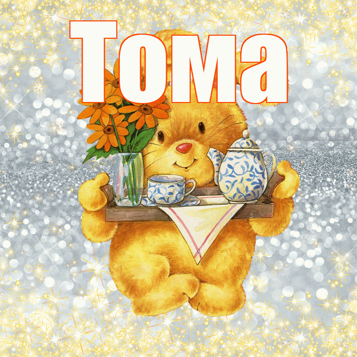 Тома! Приятного аппетита! Красивая открытка Томе!
