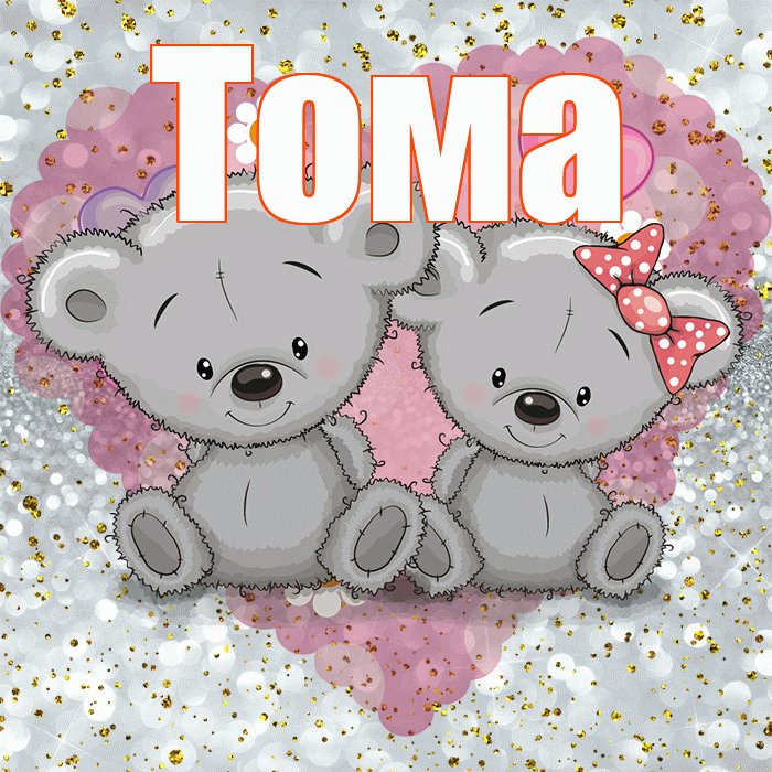 Тома! Приятного аппетита! Красивая открытка Томе!