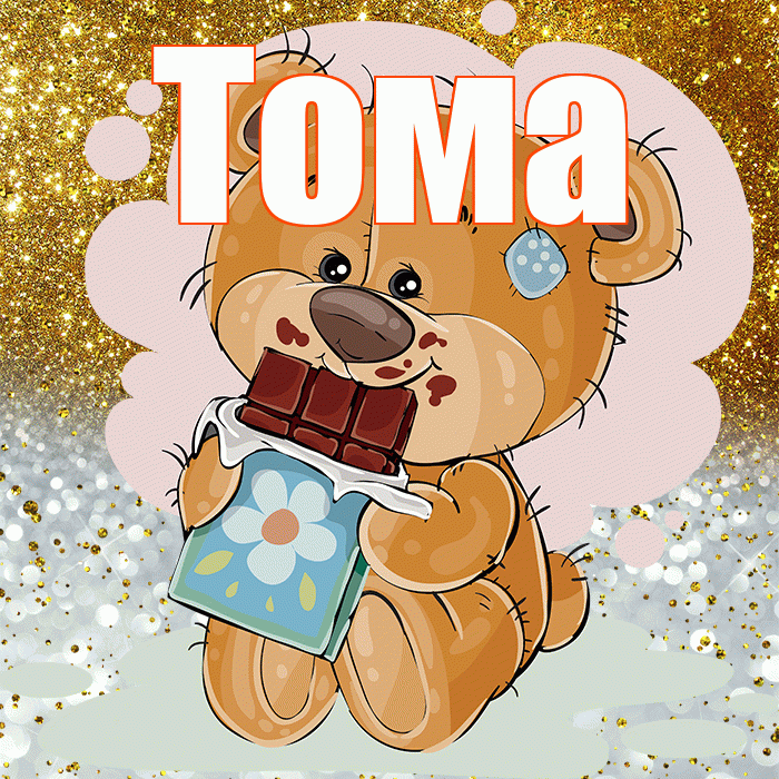 Тома! Приятного аппетита! Красивая открытка Томе!