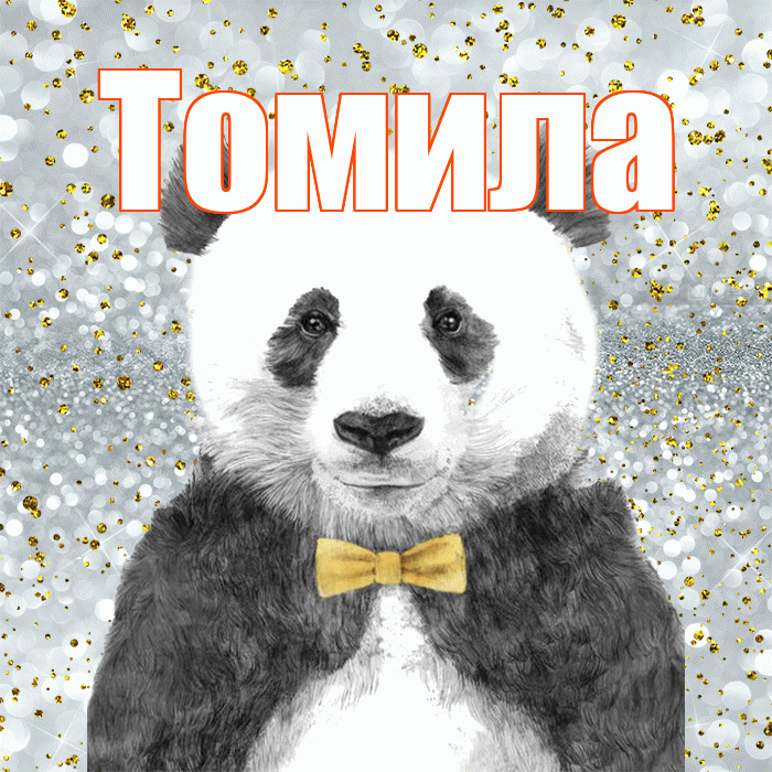 Томила! Приятного аппетита! Красивая открытка Томиле!
