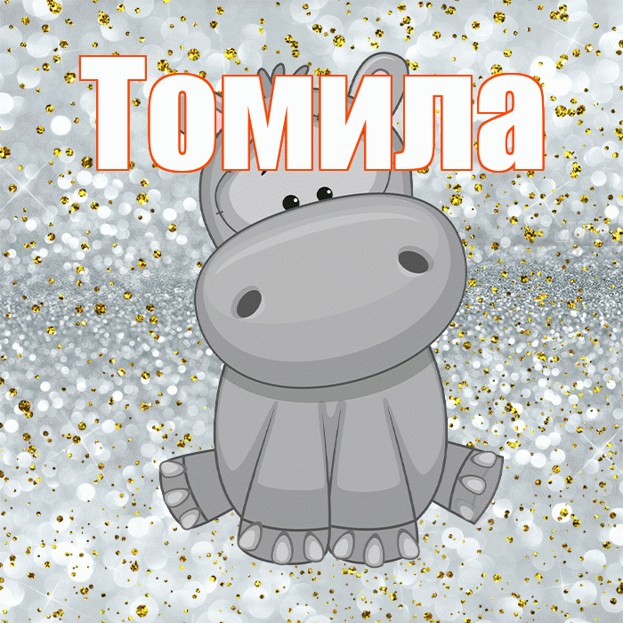 Томила! Приятного аппетита! Красивая открытка Томиле!
