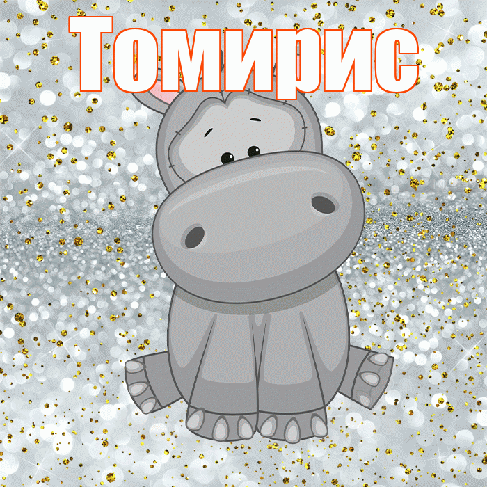 Томирис! Приятного аппетита! Красивая открытка Томирис!