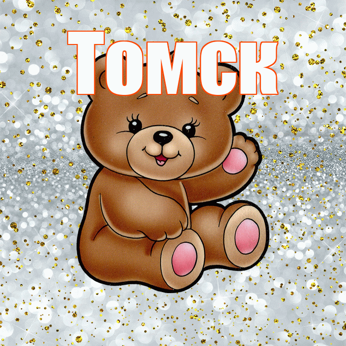 Томск! Приятного аппетита! Красивая открытка Томску!