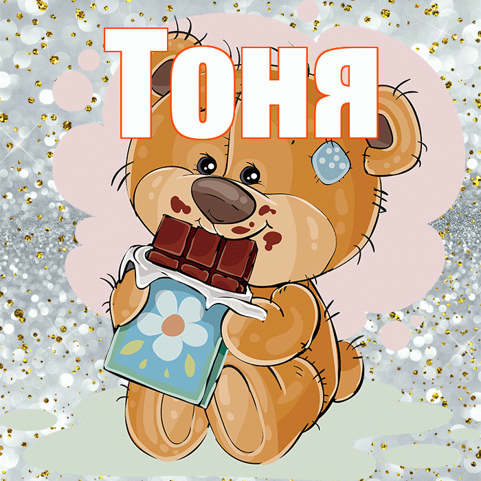 Тоня! Приятного аппетита! Красивая открытка Тоне!