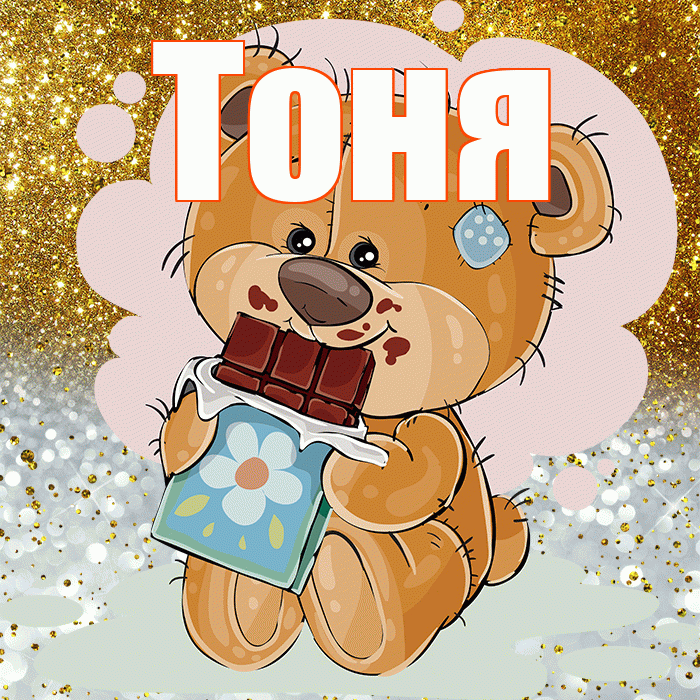 Тоня! Приятного аппетита! Красивая открытка Тоне!
