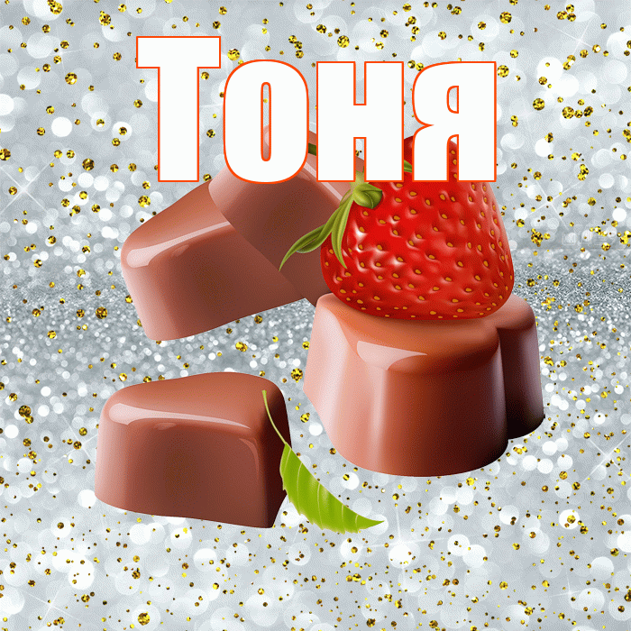 Тоня! Приятного аппетита! Красивая открытка Тоне!