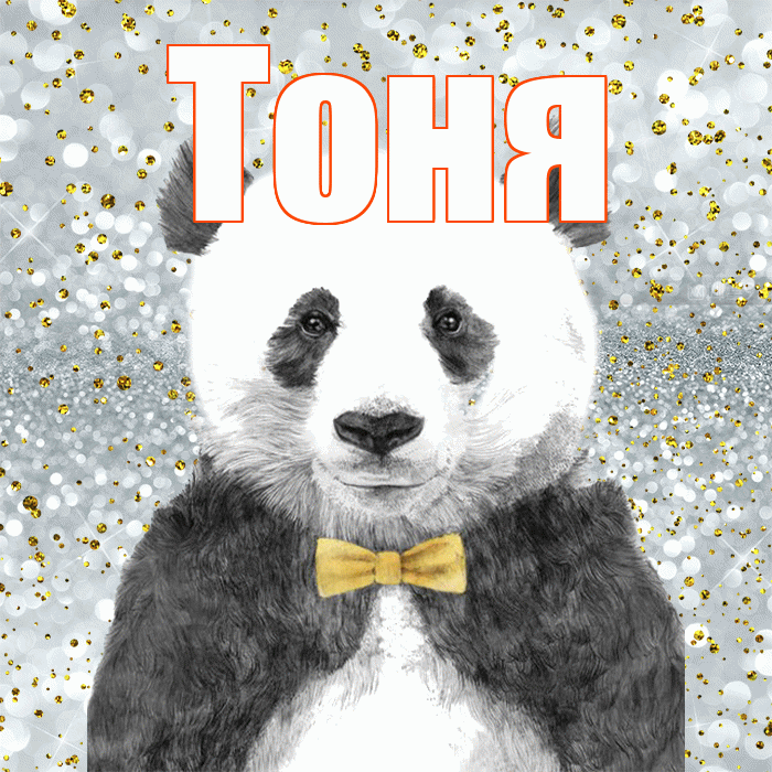 Тоня! Приятного аппетита! Красивая открытка Тоне!