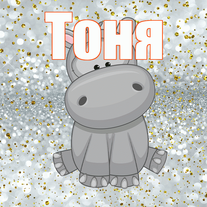 Тоня! Приятного аппетита! Красивая открытка Тоне!
