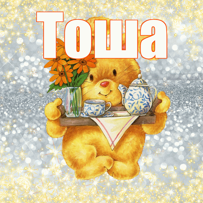 Тоша! Приятного аппетита! Красивая открытка !