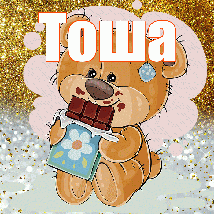 Тоша! Приятного аппетита! Красивая открытка !
