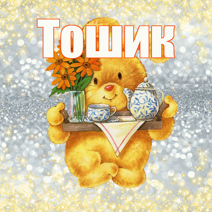 Тошик! Приятного аппетита! Красивая открытка !