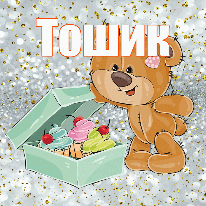 Тошик! Приятного аппетита! Красивая открытка !