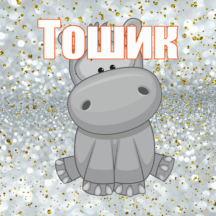 Тошик! Приятного аппетита! Красивая открытка !