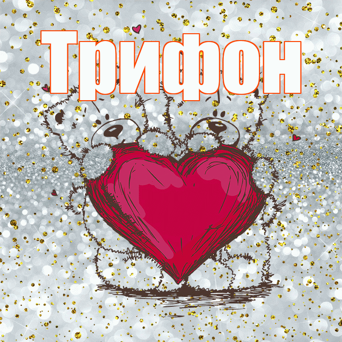 Трифон! Приятного аппетита! Красивая открытка Трифону!