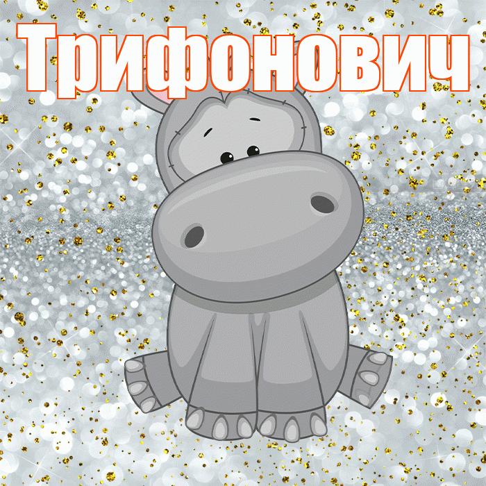 Трифонович! Приятного аппетита! Красивая открытка Трифоновичу!