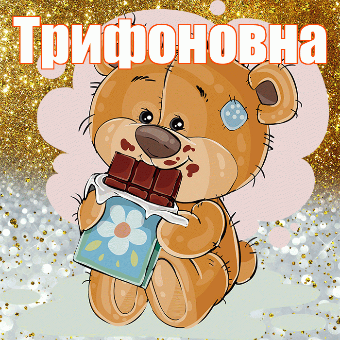 Трифоновна! Приятного аппетита! Красивая открытка Трифоновне!
