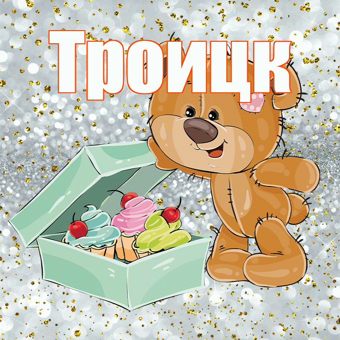 Троицк! Приятного аппетита! Красивая открытка Троицку!