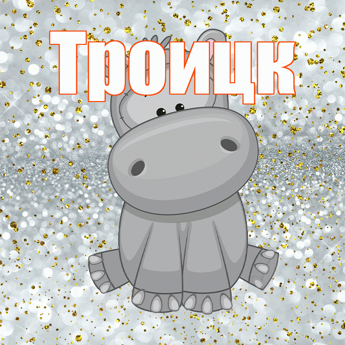 Троицк! Приятного аппетита! Красивая открытка Троицку!