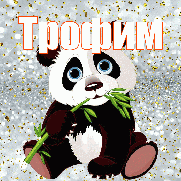 Трофим! Приятного аппетита! Красивая открытка Трофиму!