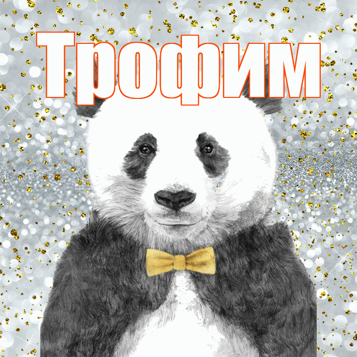 Трофим! Приятного аппетита! Красивая открытка Трофиму!