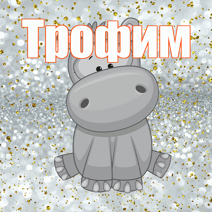 Трофим! Приятного аппетита! Красивая открытка Трофиму!