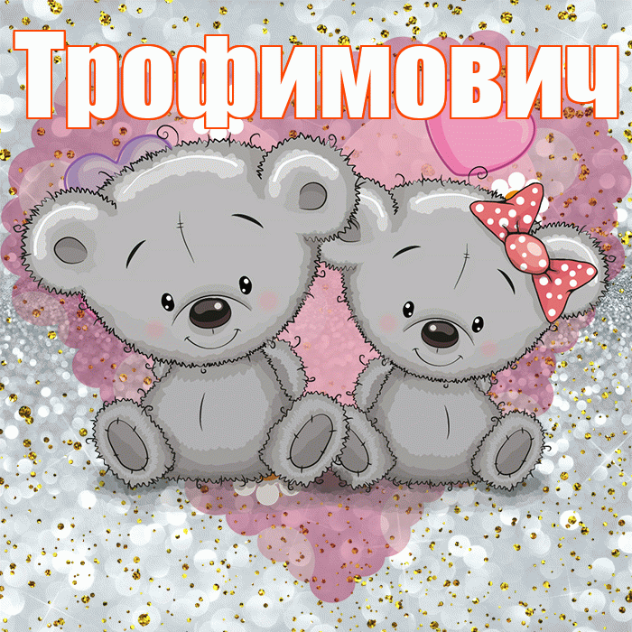 Трофимович! Приятного аппетита! Красивая открытка Трофимовичу!