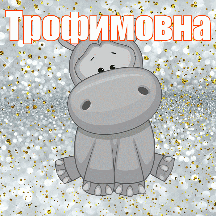 Трофимовна! Приятного аппетита! Красивая открытка Трофимовне!