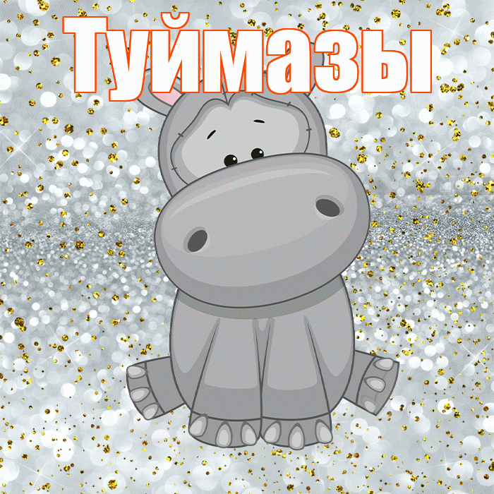 Туймазы! Приятного аппетита! Красивая открытка Туймазы!