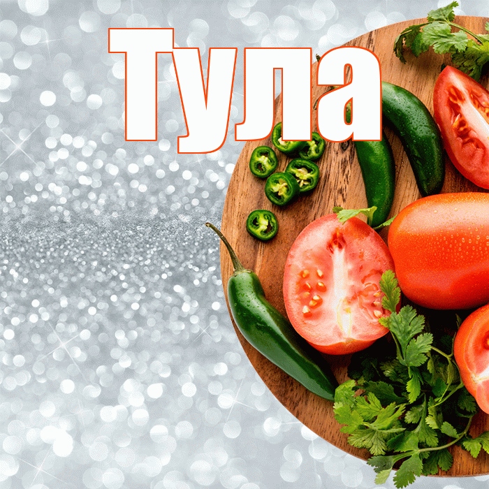 Тула! Приятного аппетита! Красивая открытка Туле!