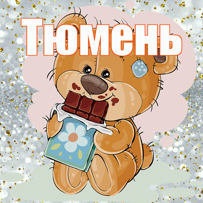 Тюмень! Приятного аппетита! Красивая открытка Тюменю!